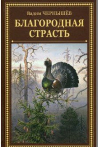 Книга Благородная страсть