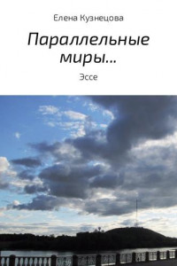 Книга Параллельные миры…