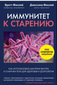 Книга Иммунитет к старению. Как использовать бактерии внутри и снаружи тела для здоровья и долголетия