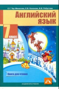 Книга Английский язык. 7 класс. Книга для чтения