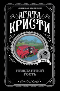 Книга Нежданный гость