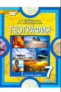 Книга География. Материки и океаны. 7 класс. Учебник. В 2-х частях. Часть 1. ФГОС