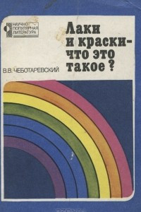 Книга Лаки и краски - что это такое?