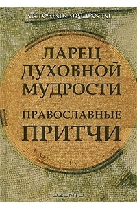 Книга Ларец духовной мудрости. Православные притчи