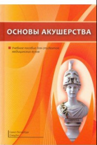 Книга Основы акушерства. Учебное пособие