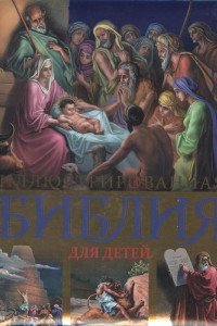 Книга Иллюстрированная Библия для детей. С цветными иллюстрациями Г. Доре