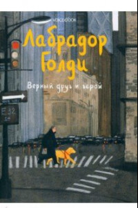 Книга Лабрадор Голди. Верный друг и герой