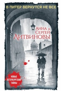 Книга В Питер вернутся не все