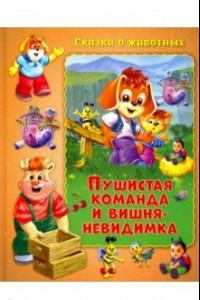 Книга Пушистая команда и вишня-невидимка