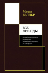 Книга Все Легенды