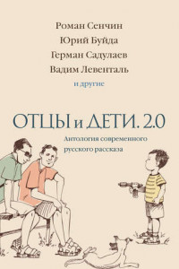 Книга Отцы и дети. 2.0