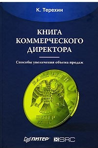 Книга Книга коммерческого директора