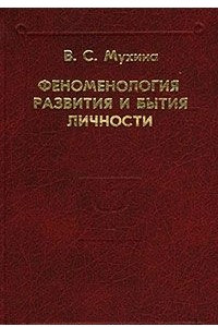 Книга Феноменология развития и бытия личности