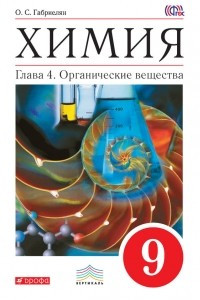 Книга Химия. 9 класс. Глава 4. Органические вещества