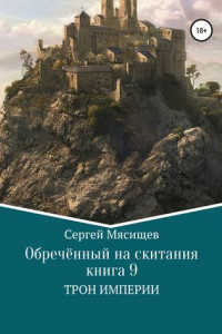 Книга Обреченный на скитания. Книга 9. Трон Империи