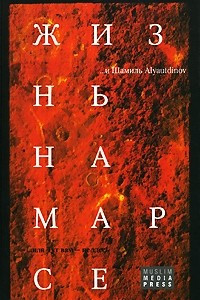 Книга Жизнь на Марсе, или Тут вам - не здесь