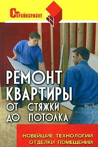 Книга Ремонт квартиры от стяжки до потолка. Новейшие технологии отделки помещений