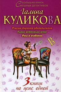 Книга Рецепт дорогого удовольствия. Салон медвежьих услуг. Рога в изобилии