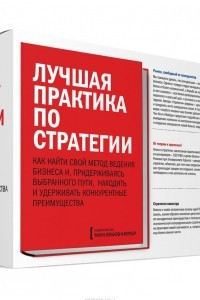 Книга Лучшая практика по стратегии