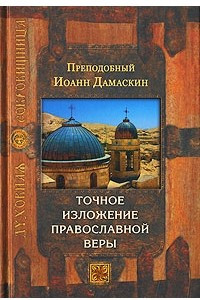 Книга Точное изложение православной веры