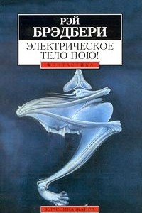 Книга Электрическое тело пою! Рассказы