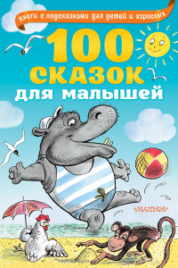 Книга 100 сказок для малышей