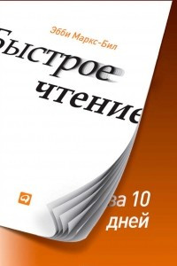 Книга Быстрое чтение за 10 дней