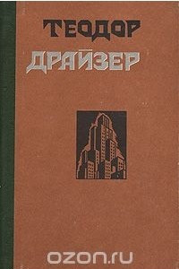 Книга Сестра Керри. Западня