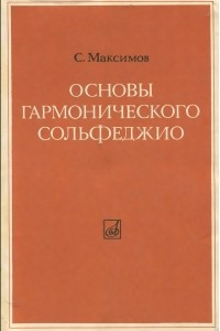 Книга Основы гармонического сольфеджио