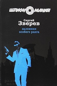 Книга Заложник особого ранга