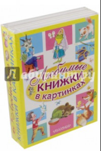 Книга Любимые книжки в картинках . Комплект в 5-ти книгах