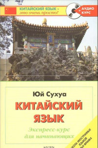 Книга Китайский язык. Экспресс-курс для начинающих CD