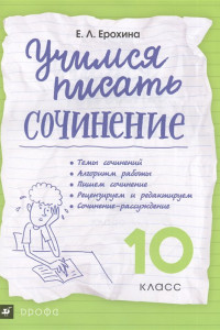 Книга Учимся писать сочинение. Литература. 10 класс. Рабочая тетрадь