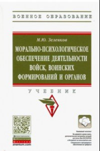 Книга Морально-психологическое обеспечение деятельности войск, воинских формирований и органов. Учебник