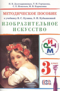 Книга Изобразительное искусство.3 класс. Методическое пособие.