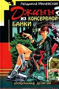 Книга Джинн из консервной банки