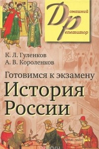 Книга Готовимся к экзамену. История России