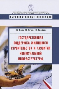 Книга Государственная поддержка жилищного строительства и развития коммунальной инфраструктуры