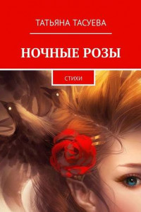 Книга Ночные розы. Стихи