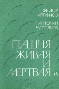 Книга Пашня живая и мертвая