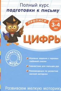 Книга Развиваем мелкую моторику. Цифры: для детей 3-4 лет