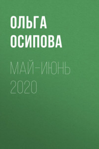 Книга Май–июнь 2020