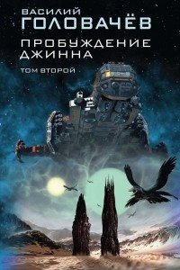 Книга Пробуждение джинна. Том второй