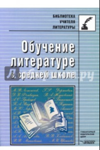 Книга Обучение литературе в средней школе. Методическое пособие