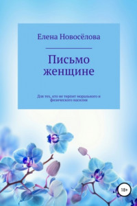 Книга Письмо женщине