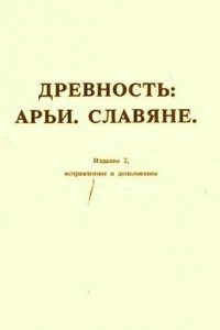 Книга Древность: Арьи. Славяне