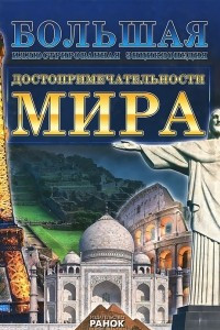 Книга Достопримечательности мира