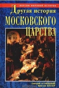 Книга Другая история московского царства