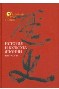 Книга История и культура Японии. Выпуск 13