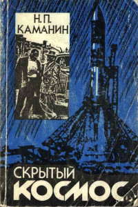 Книга Скрытый космос. Книга 4. 1969-1978